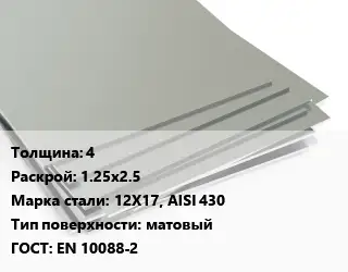 Лист нержавеющий 4 1.25х2.5 Сталь: 12Х17, AISI 430 Тип:матовый EN 10088-2